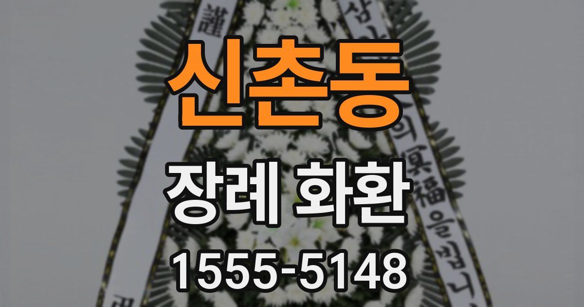 신촌동 장례 화환