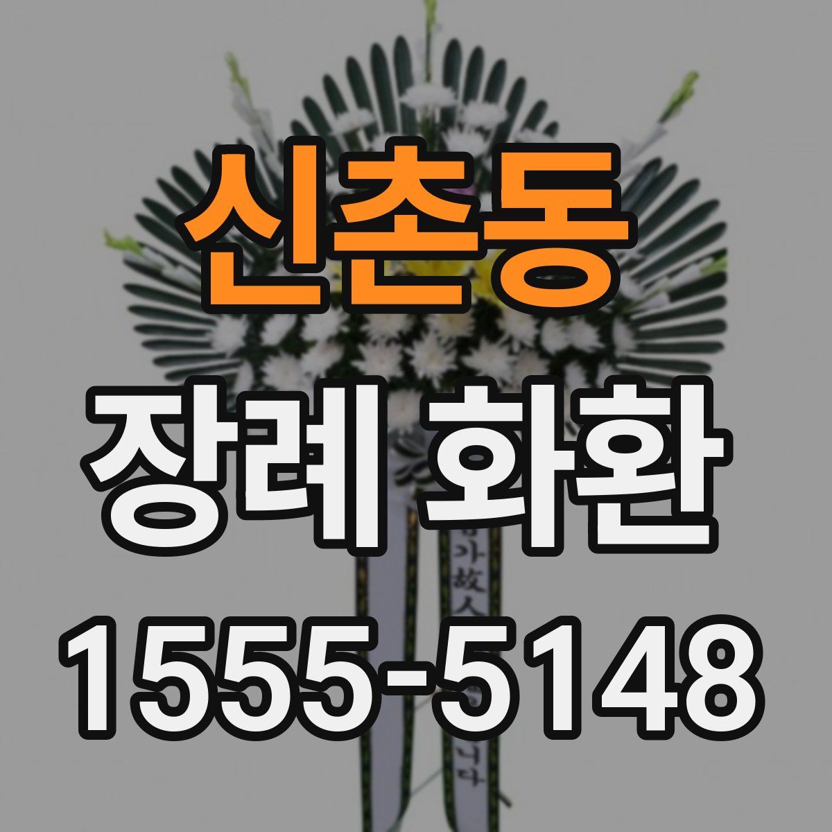 신촌동 장례 화환