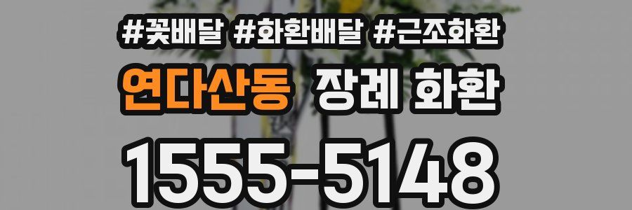 연다산동 장례 화환
