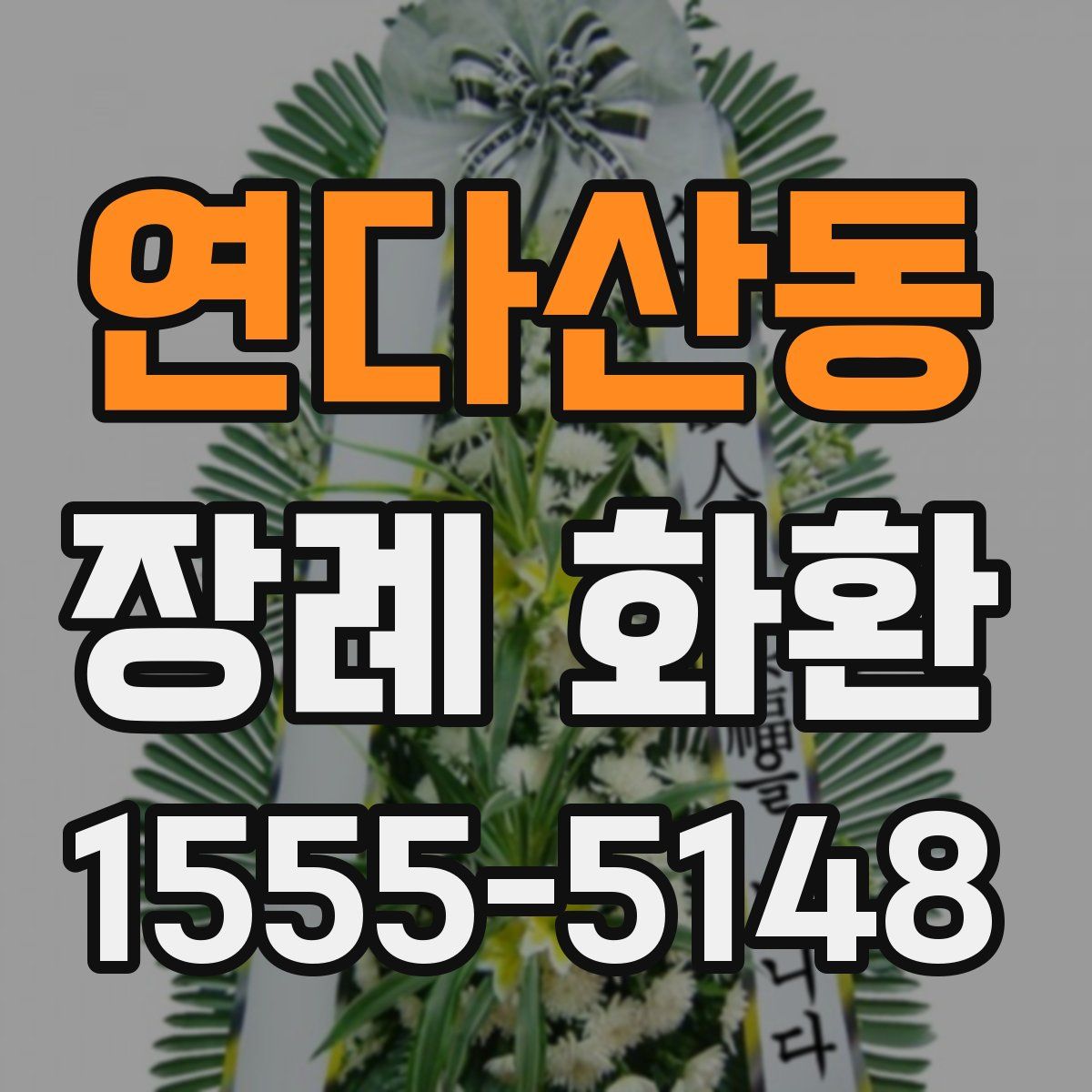 연다산동 장례 화환