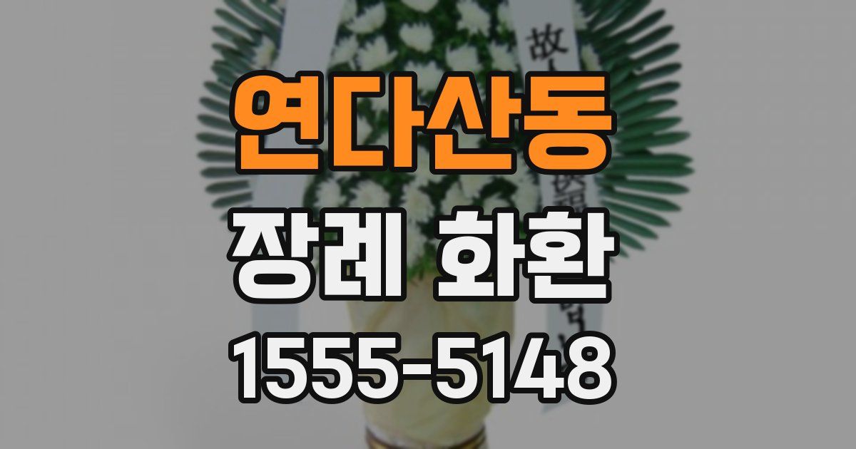 연다산동 장례 화환
