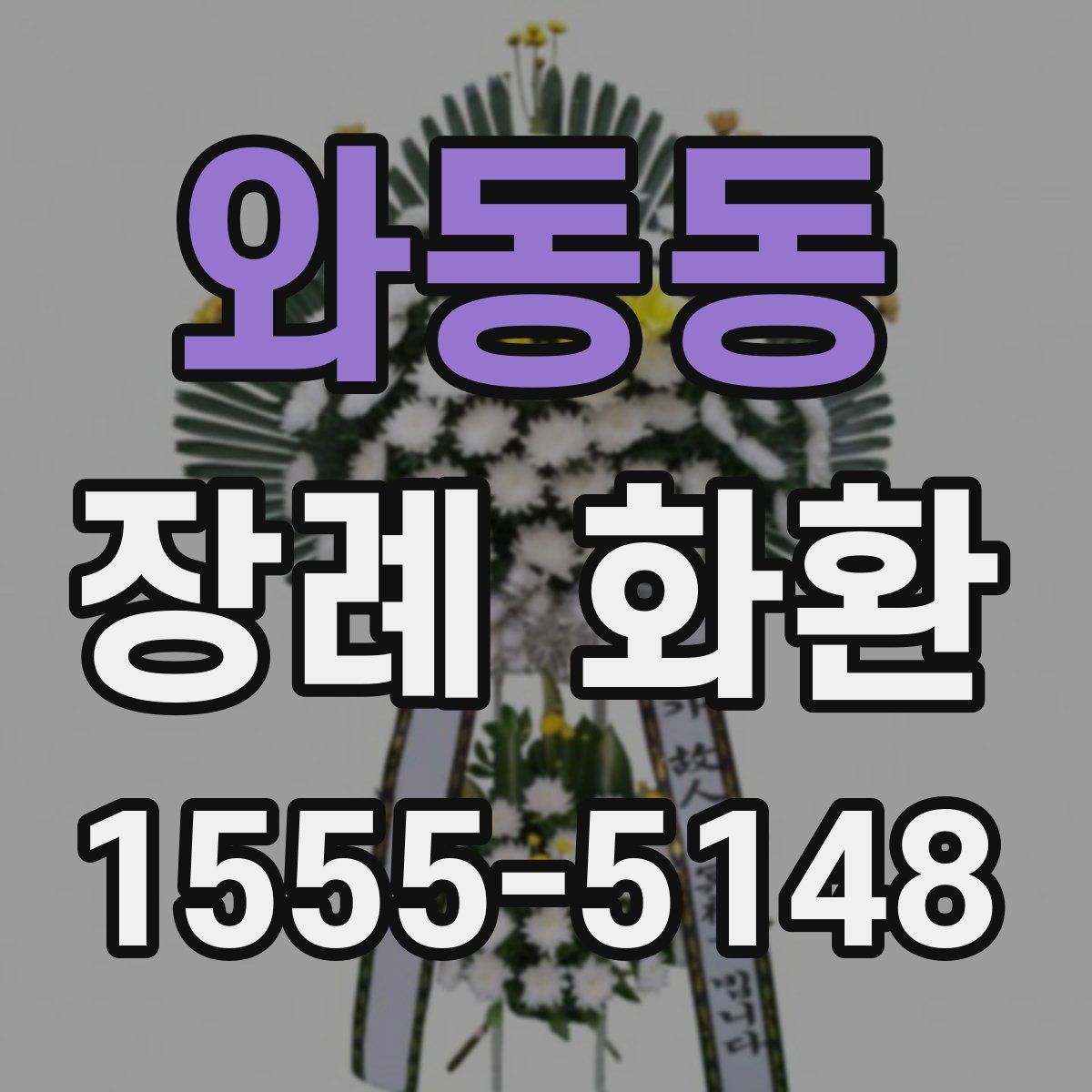 와동동 장례 화환