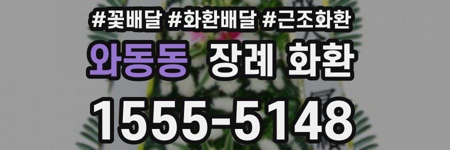 와동동 장례 화환