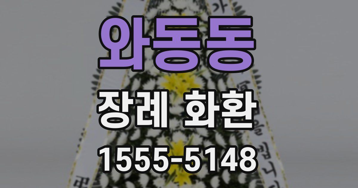 와동동 장례 화환