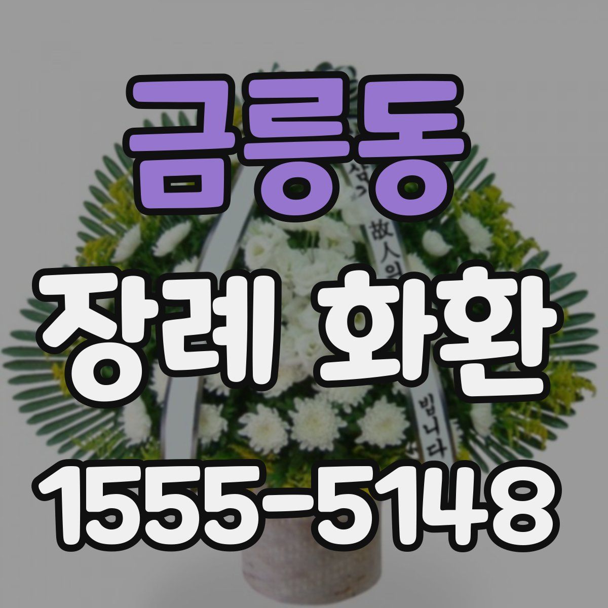 금릉동 장례 화환