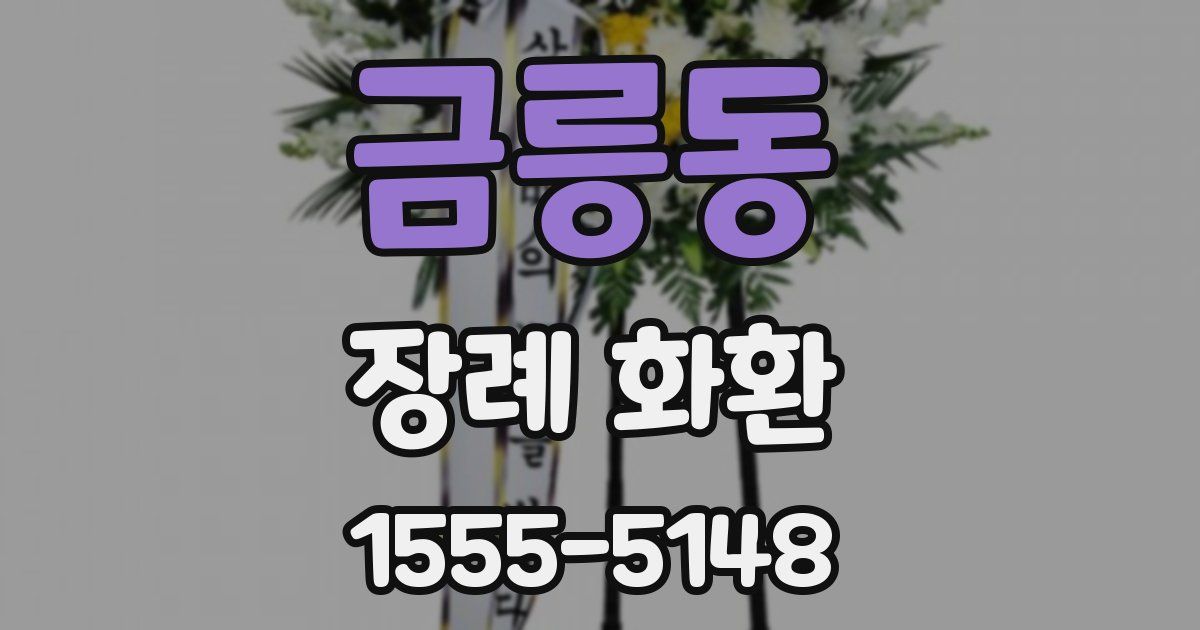 금릉동 장례 화환
