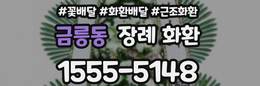 금릉동 장례 화환