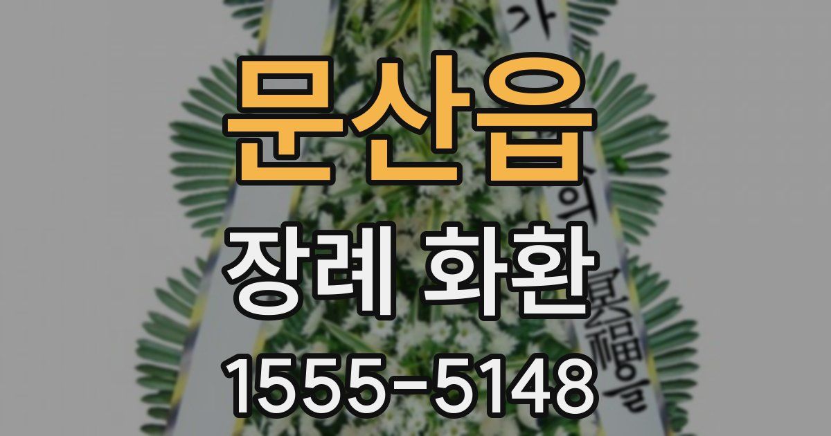 문산읍 장례 화환