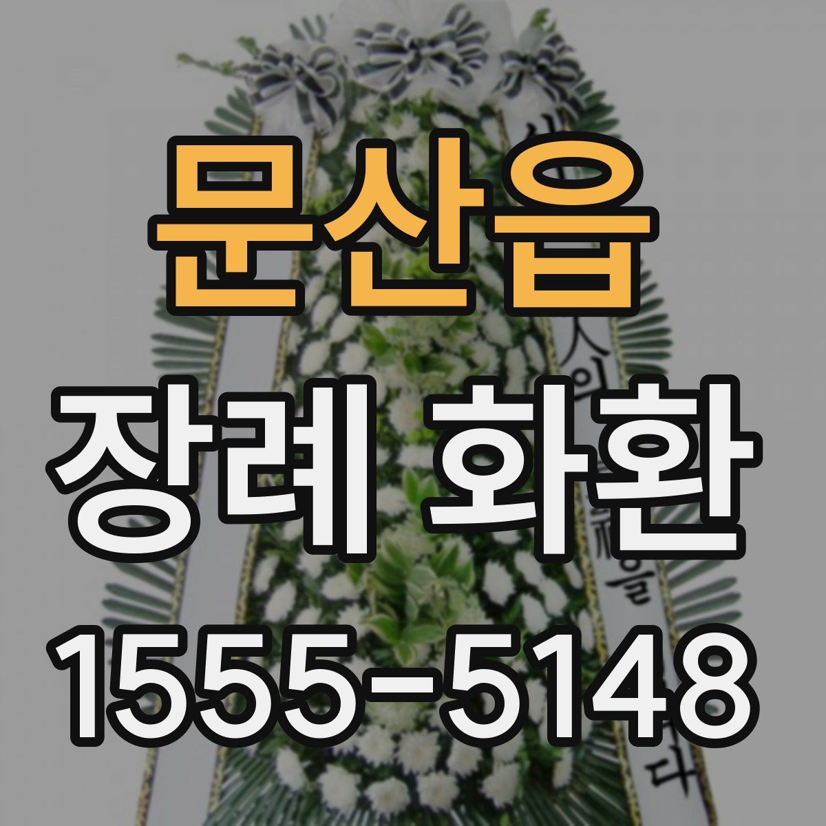 문산읍 장례 화환