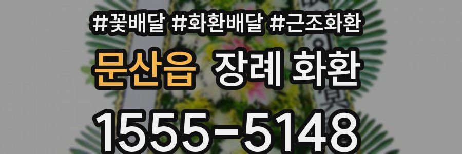 문산읍 장례 화환