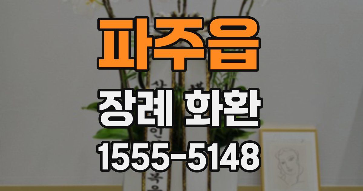 파주읍 장례 화환