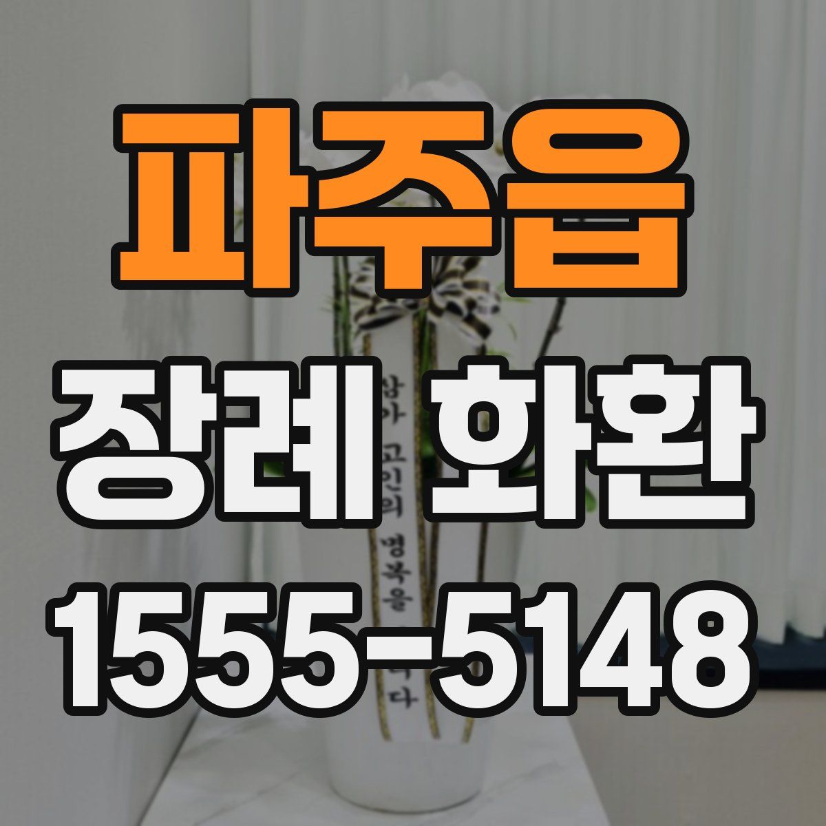 파주읍 장례 화환