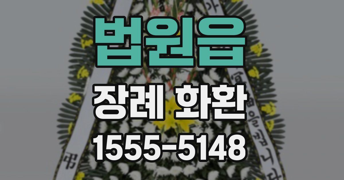 법원읍 장례 화환
