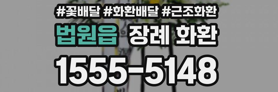 법원읍 장례 화환