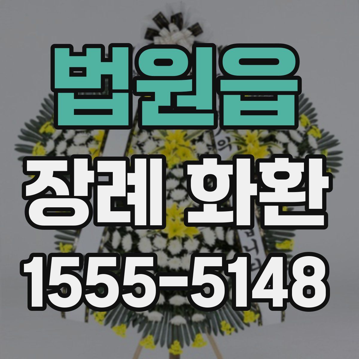 법원읍 장례 화환