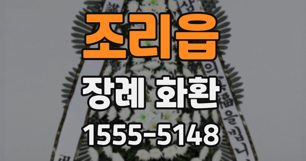 조리읍 장례 화환
