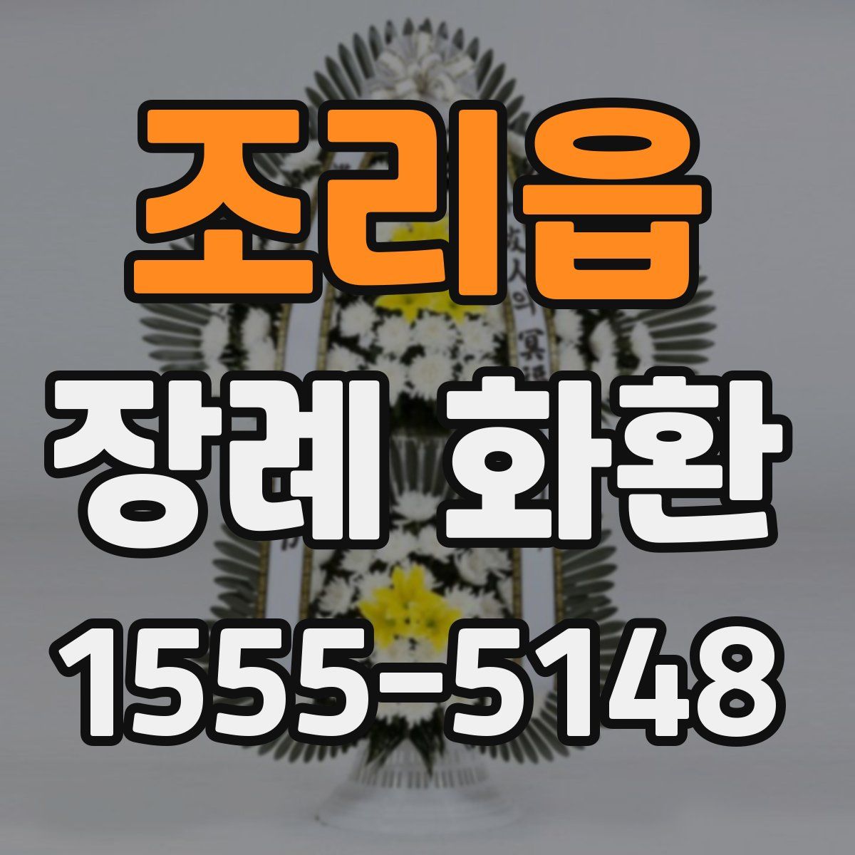 조리읍 장례 화환