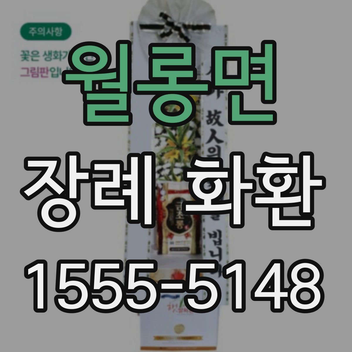 월롱면 장례 화환