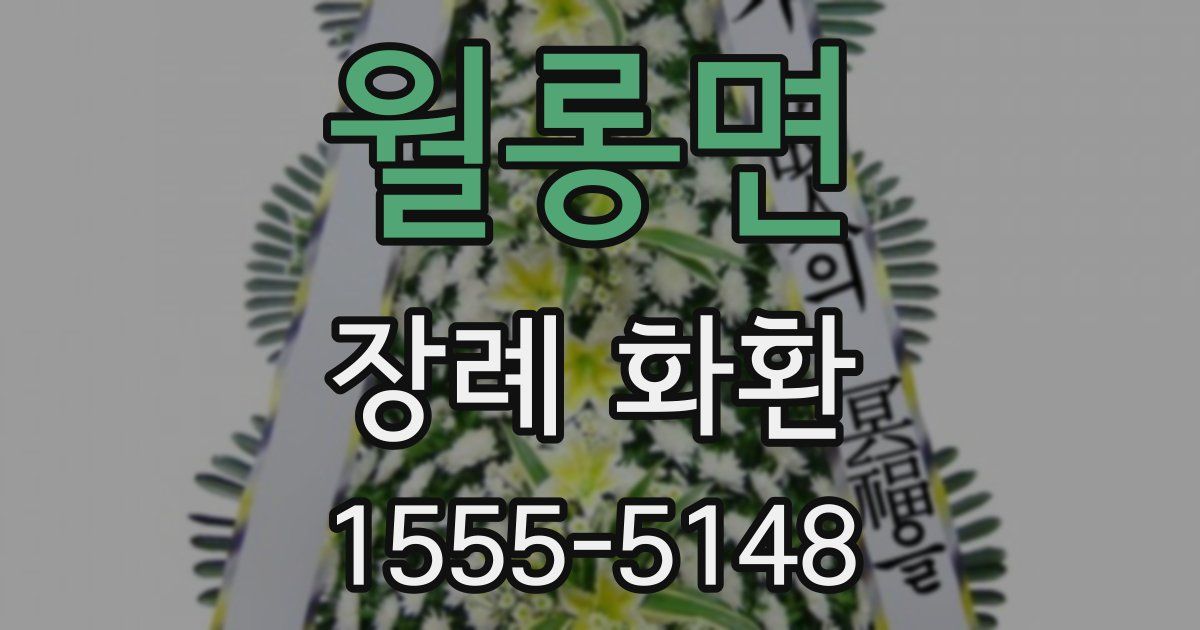 월롱면 장례 화환