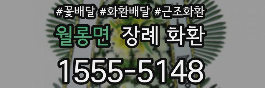 월롱면 장례 화환