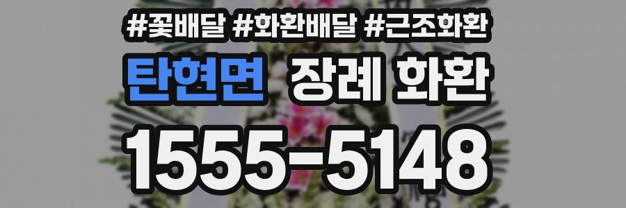 탄현면 장례 화환
