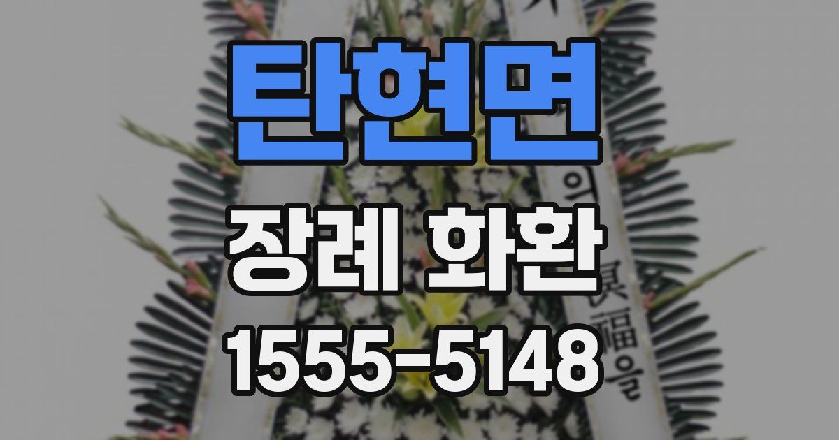 탄현면 장례 화환
