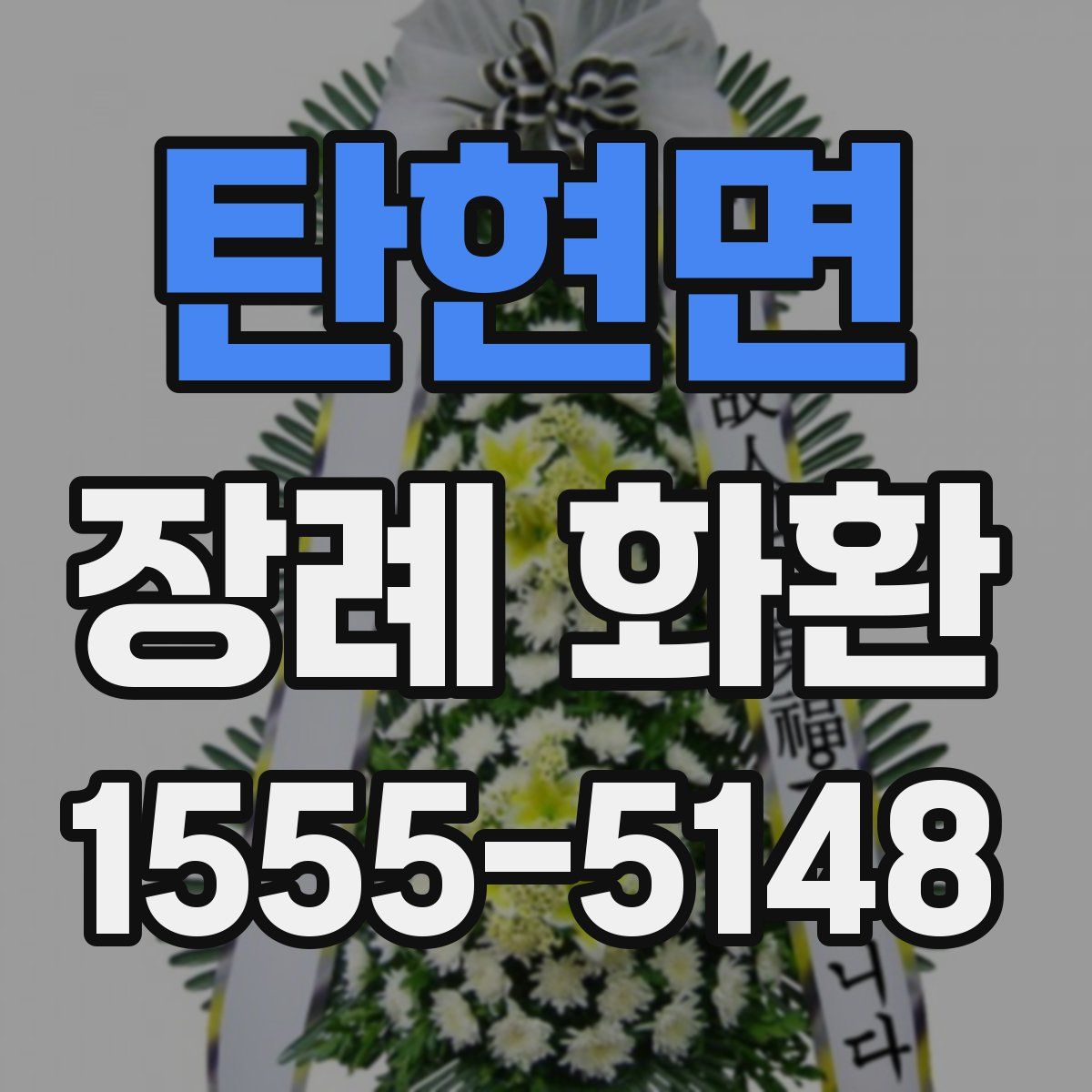 탄현면 장례 화환