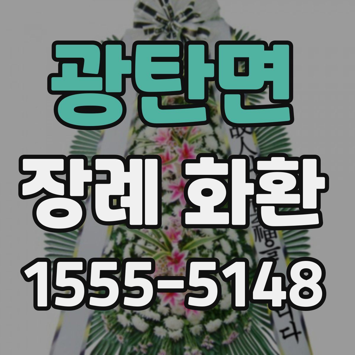 광탄면 장례 화환