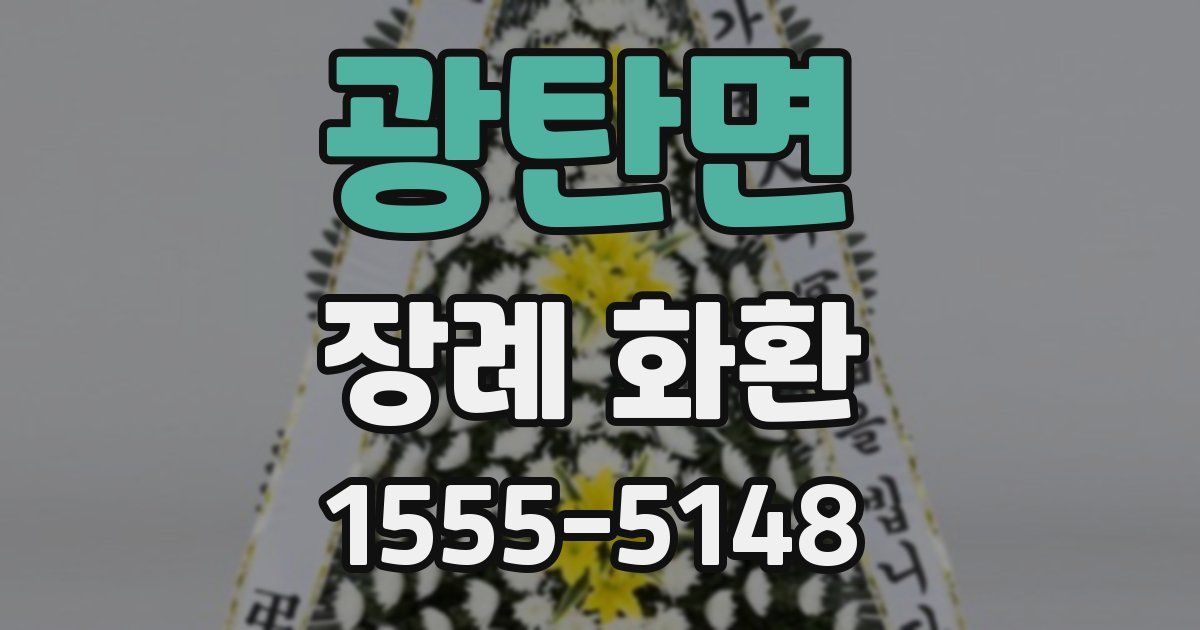 광탄면 장례 화환