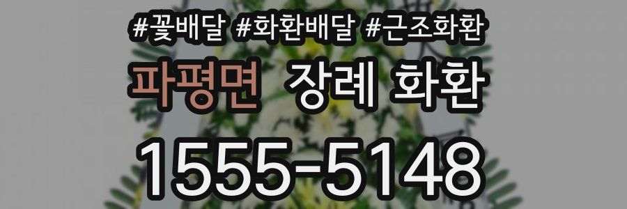 파평면 장례 화환