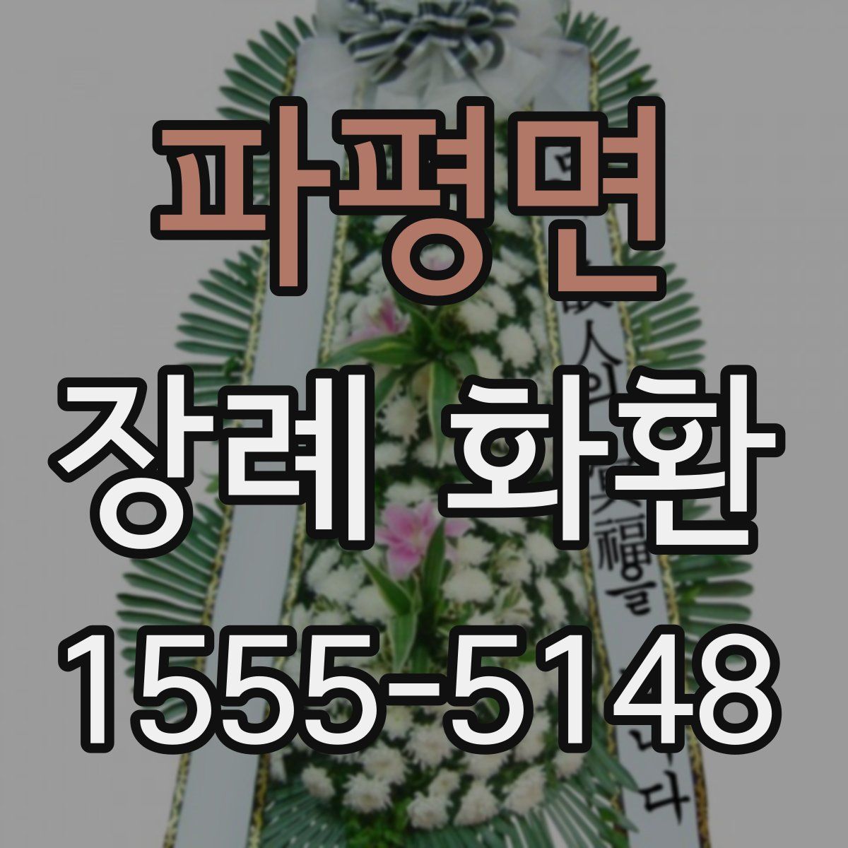 파평면 장례 화환