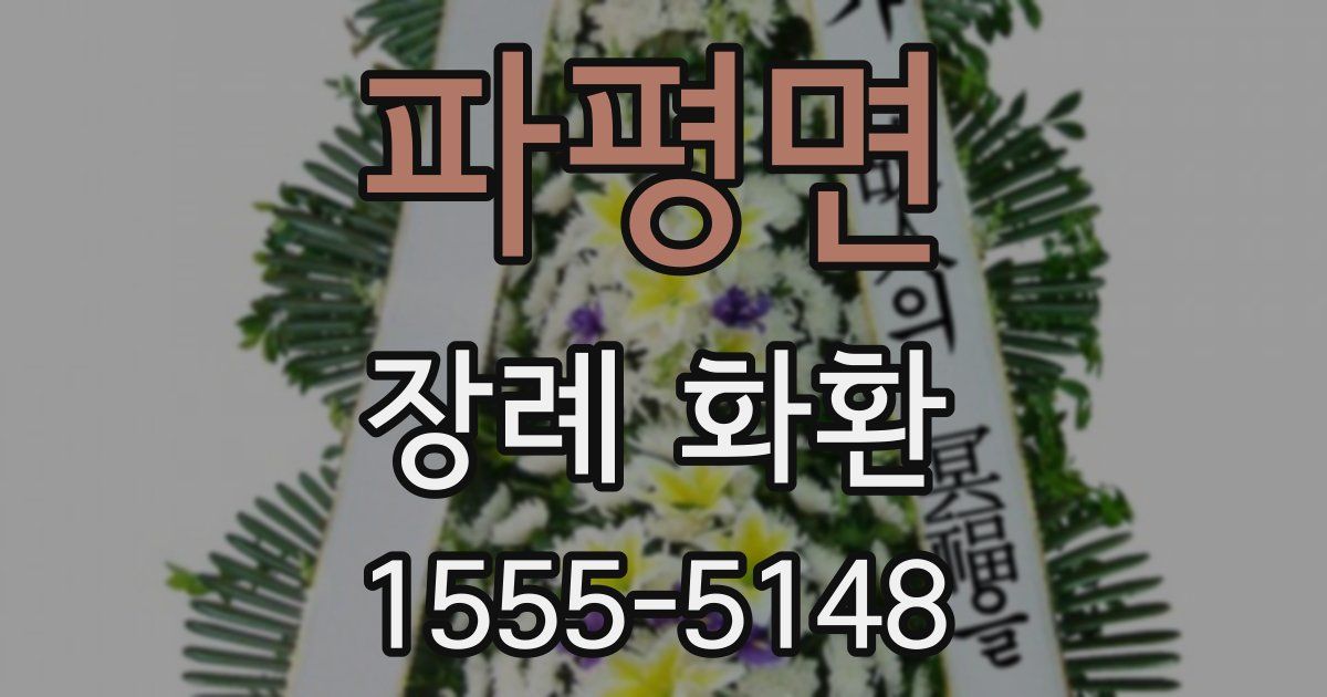 파평면 장례 화환