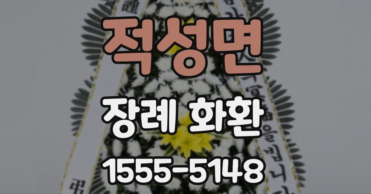 적성면 장례 화환