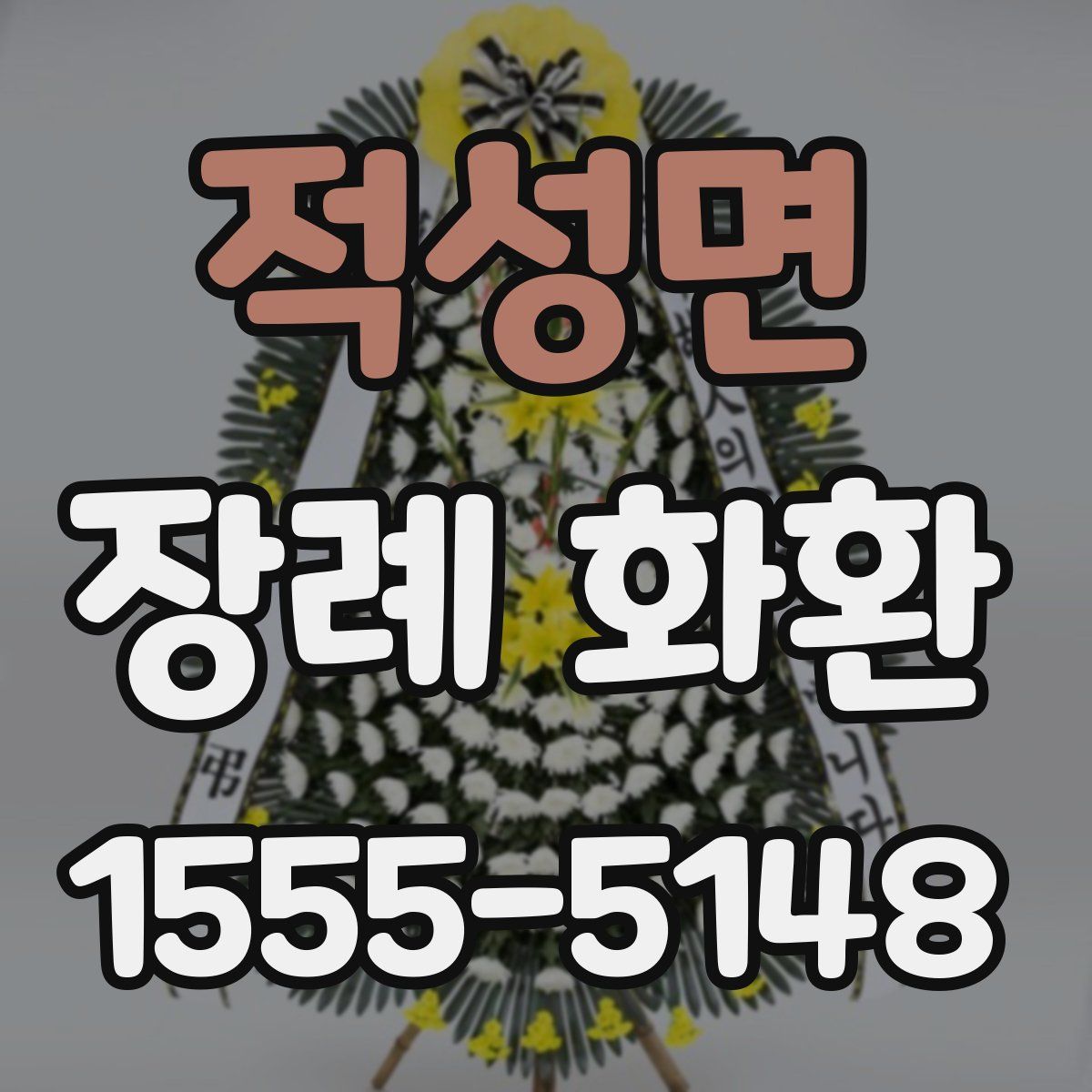 적성면 장례 화환