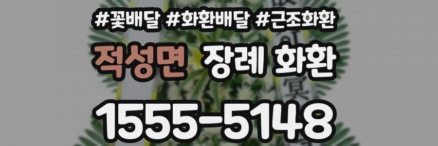 적성면 장례 화환