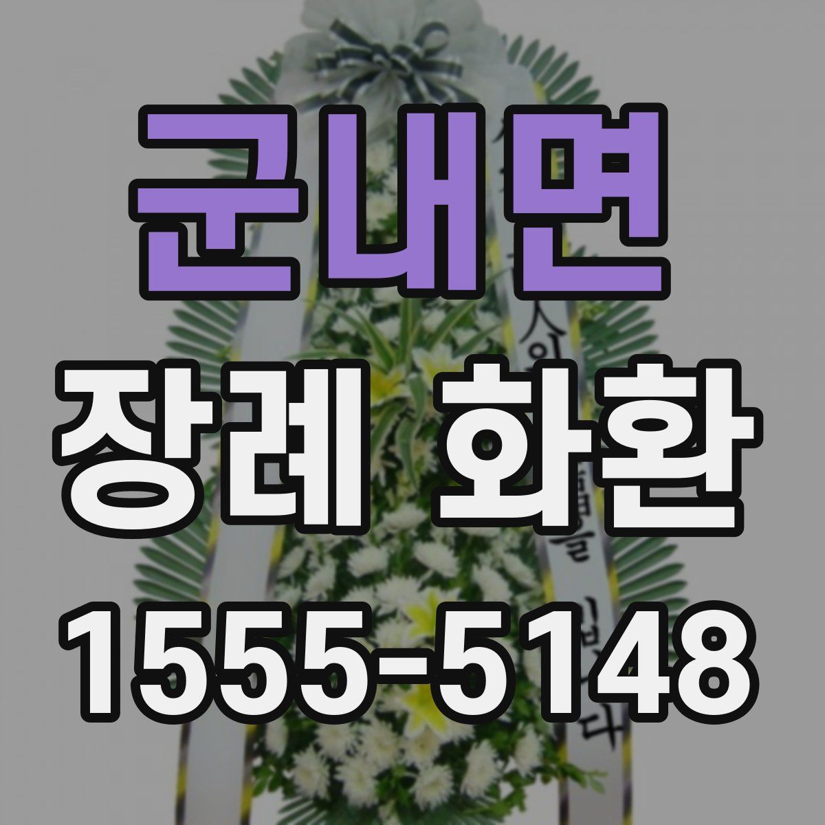 군내면 장례 화환