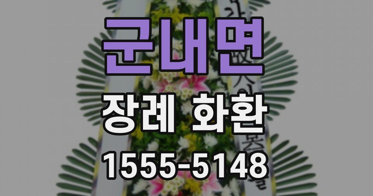 군내면 장례 화환