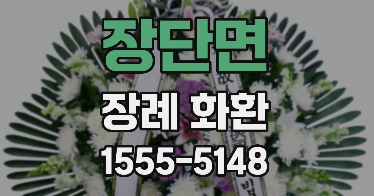 장단면 장례 화환
