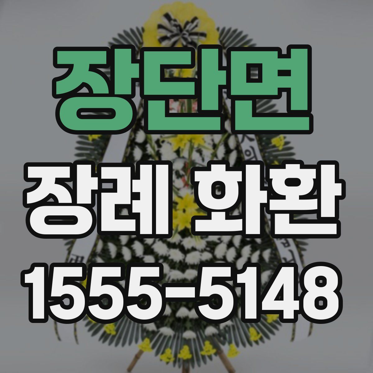 장단면 장례 화환