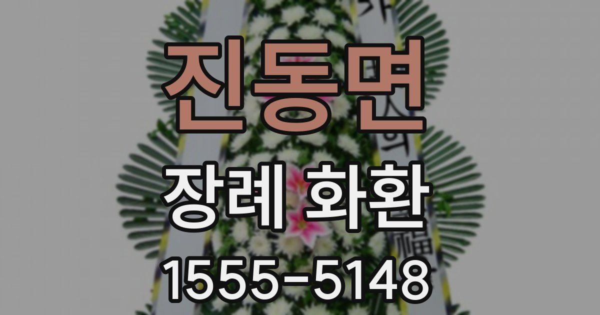 진동면 장례 화환