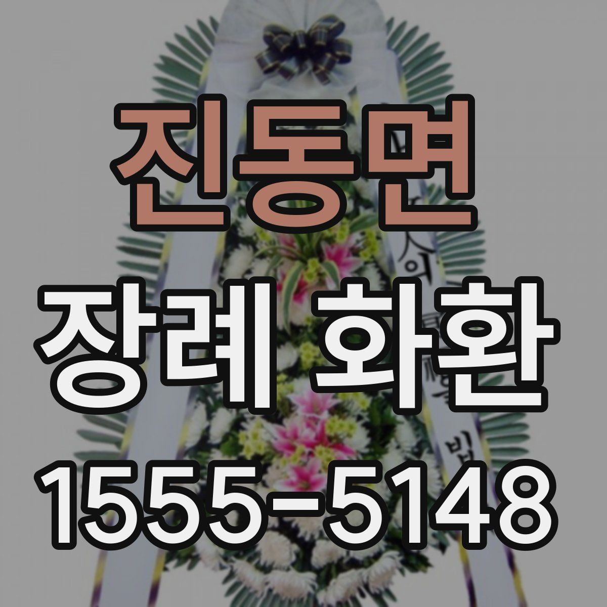 진동면 장례 화환