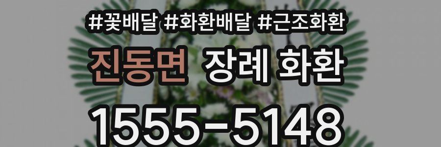 진동면 장례 화환