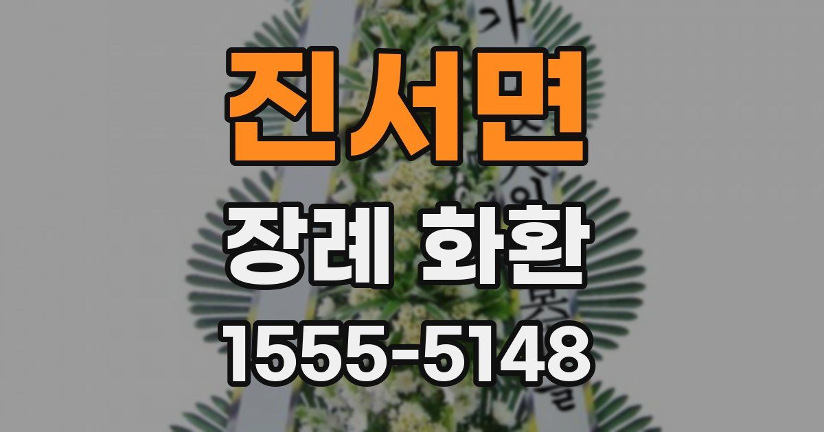 진서면 장례 화환