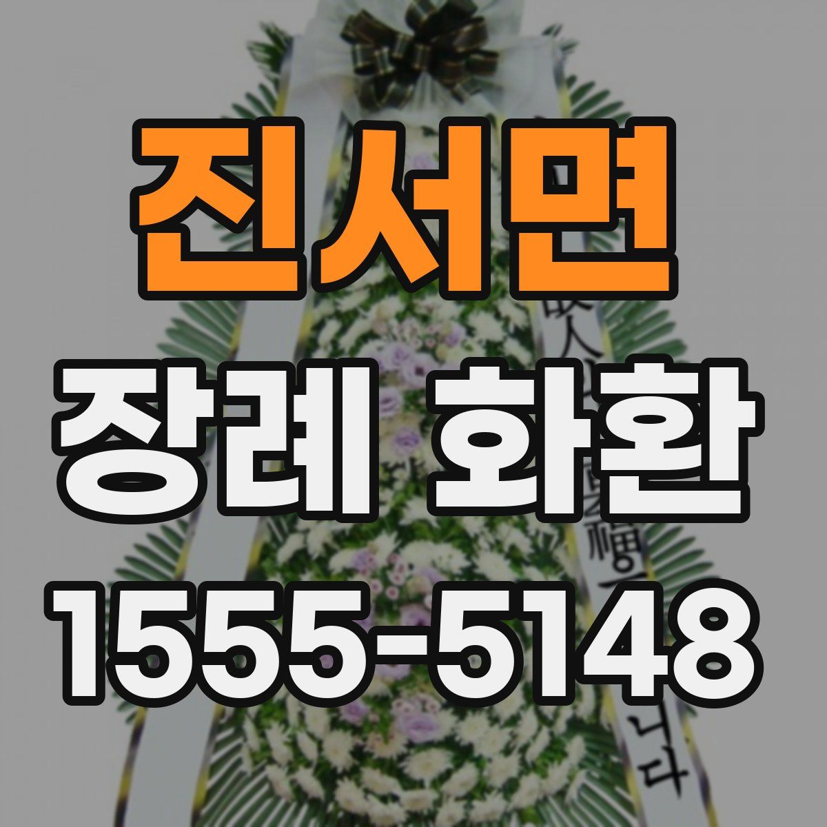 진서면 장례 화환