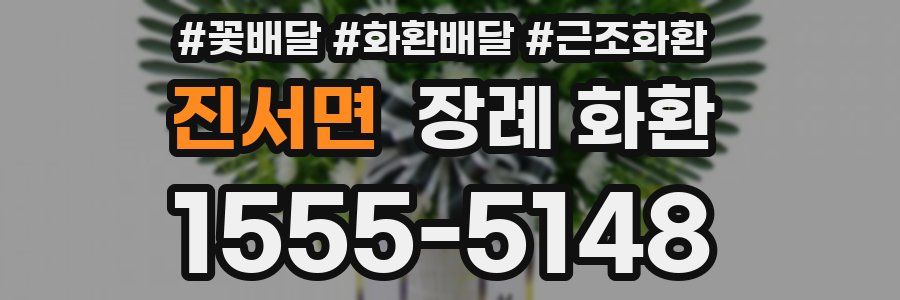 진서면 장례 화환
