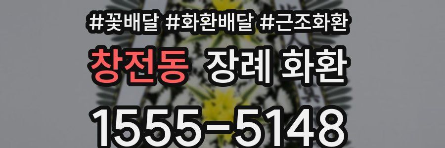창전동 장례 화환