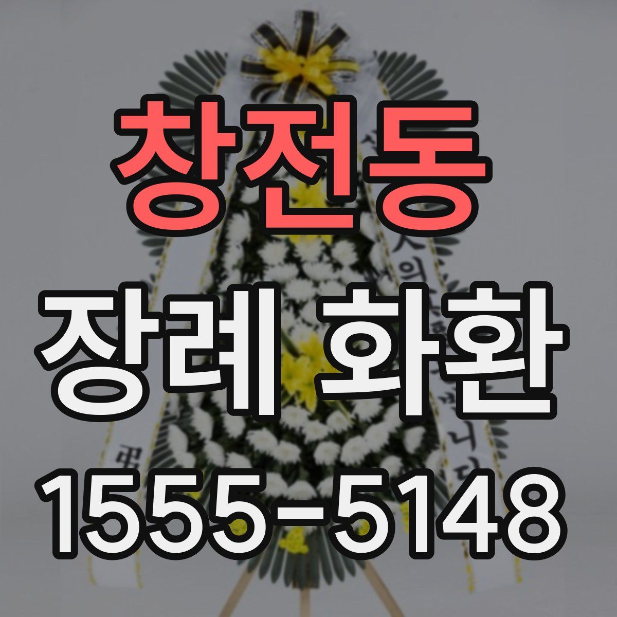 창전동 장례 화환