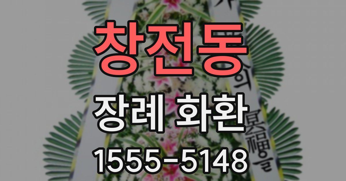 창전동 장례 화환