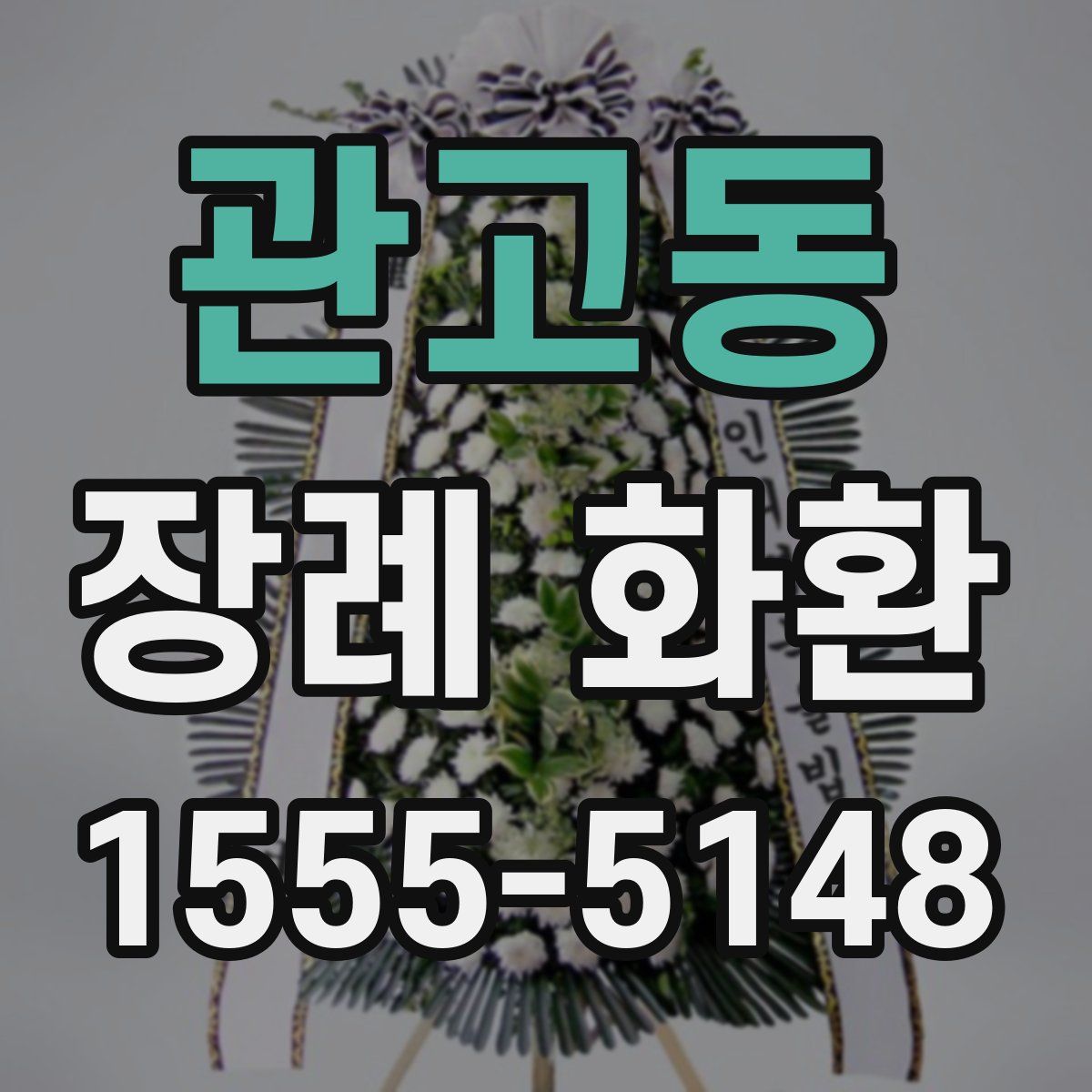 관고동 장례 화환