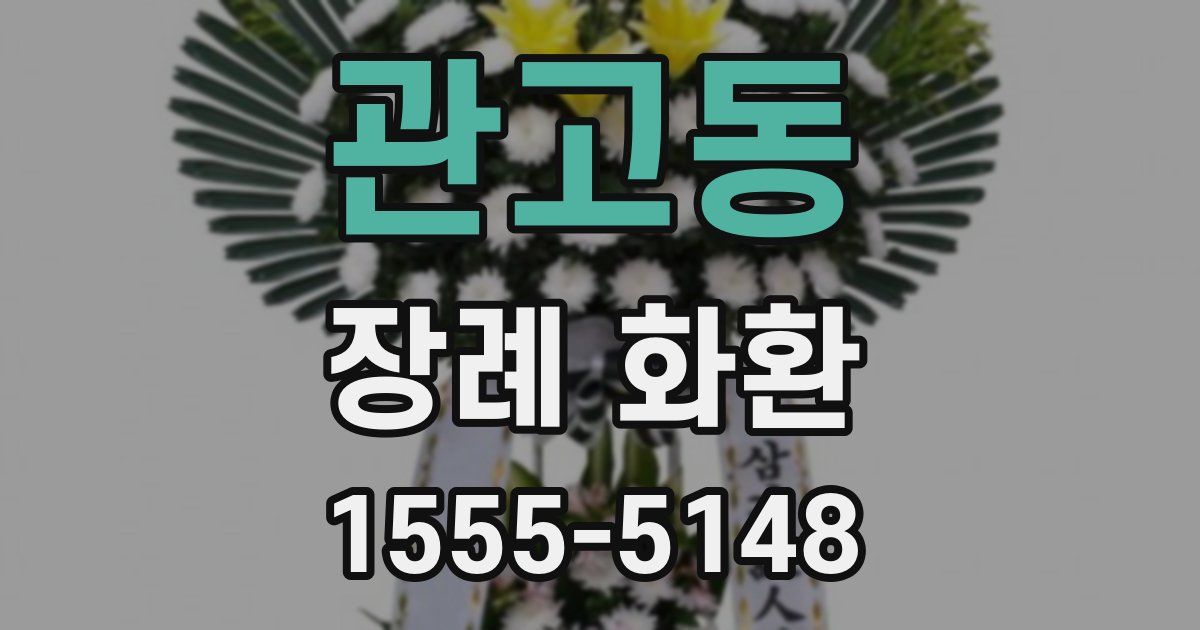 관고동 장례 화환